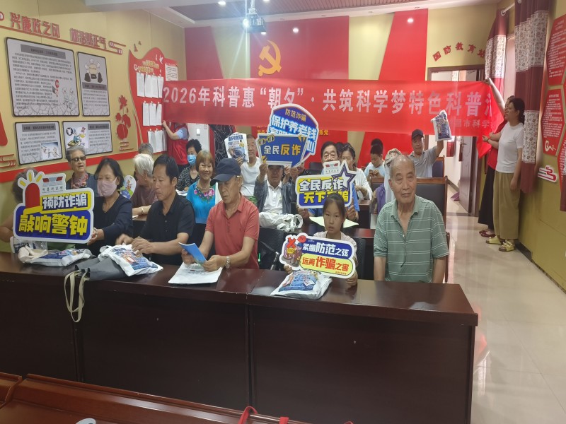 银龄守护 安全同行——2026年第二期“科普惠‘朝夕’·共筑科学梦”特色科普活动成功