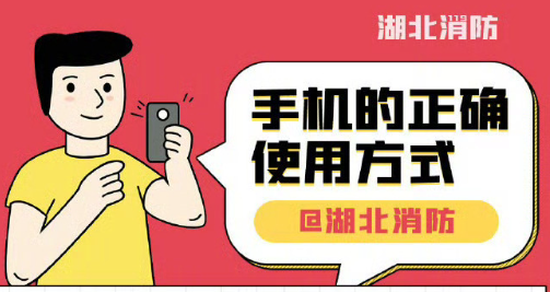手机的正确使用方式 