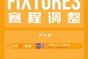 官方：中甲第19轮陕西联合vs长春亚泰调整至8月14日（周五）19:30