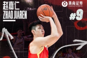 球队公告｜赵嘉仁转会至山西汾酒男篮