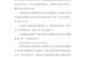 替补席染红！官方：河南球员阿布拉汗向裁判表示异议，停赛2场